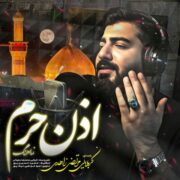 دانلود آهنگ جدید مرتضی زاهدی اذن حرم